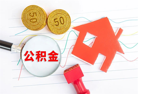 杭州缺钱怎么把公积金提取出来（缺钱怎么把公积金提取出来交房租）